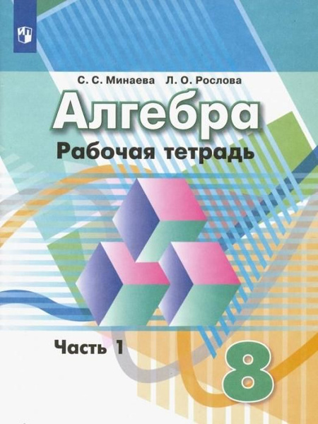 Минаева С.С. Алгебра. 8 класс. Рабочая тетрадь. В 2-х частях. ФГОС ...