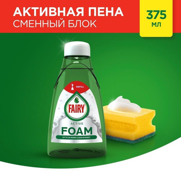 Средство FAIRY FOAM Активная пена для мытья посуды СМЕННЫЙ БЛОК 375 мл ...