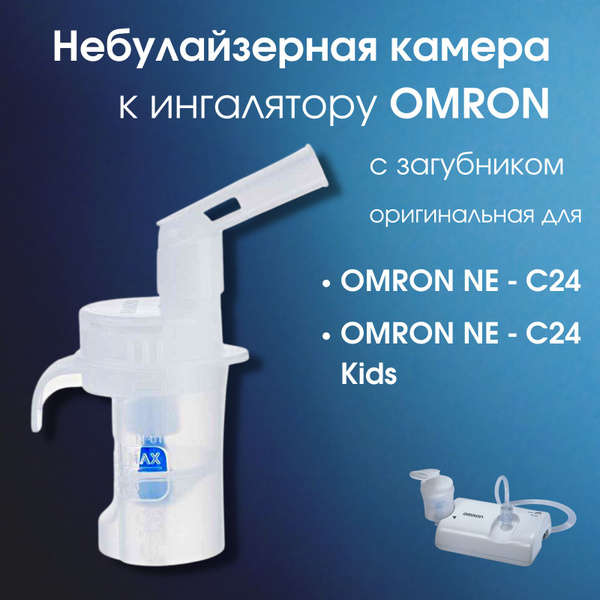 Небулайзерная камера с загубником для OMRON NE-С24/C24 Kids/C28P ...