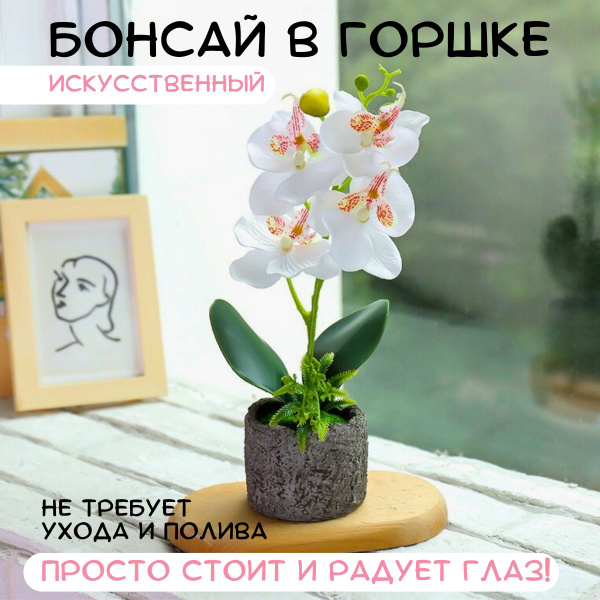 Купить Орхидея искусственная в горшке по выгодной цене в интернет ...