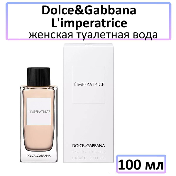 Dolce&Gabbana L'imperatrice женская Туалетная вода 100 мл (199863275)