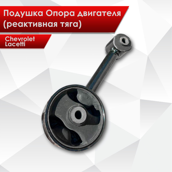 Оригинальная задняя опора двигателя (реактивная тяга) Шевроле Лачетти ...