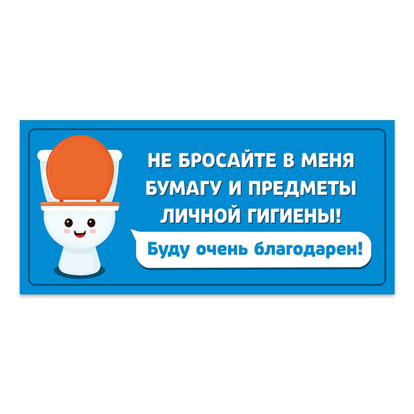 Табличка, на туалет, Мастерская табличек, Бумагу в унитаз не бросать ...