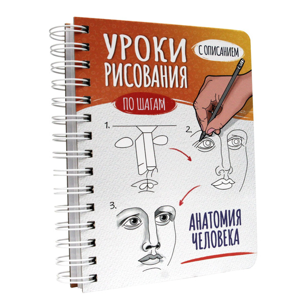 Скетчбук УРОКИ РИСОВАНИЯ ПО ШАГАМ \"Анатомия человека\", А5, 64 листа ...