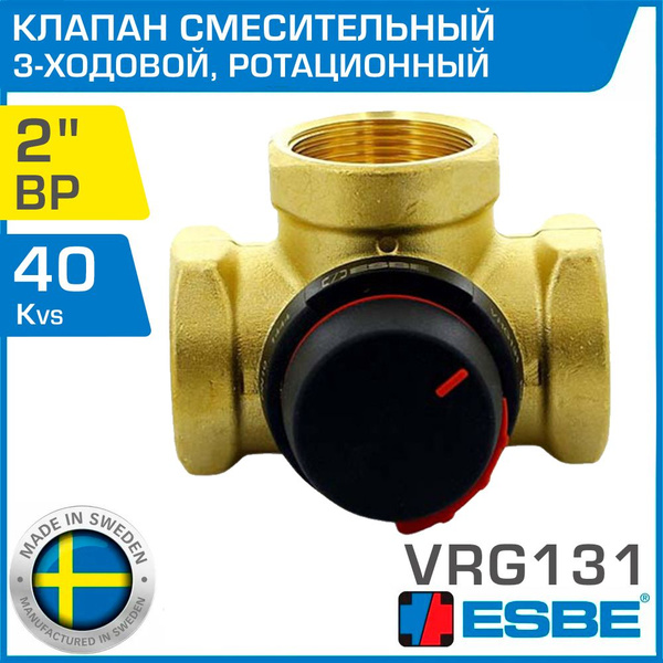 ESBE VRG131 (11603628/11603600) DN50, Kvs 40, 2" вн.р. - Трехходовой ...