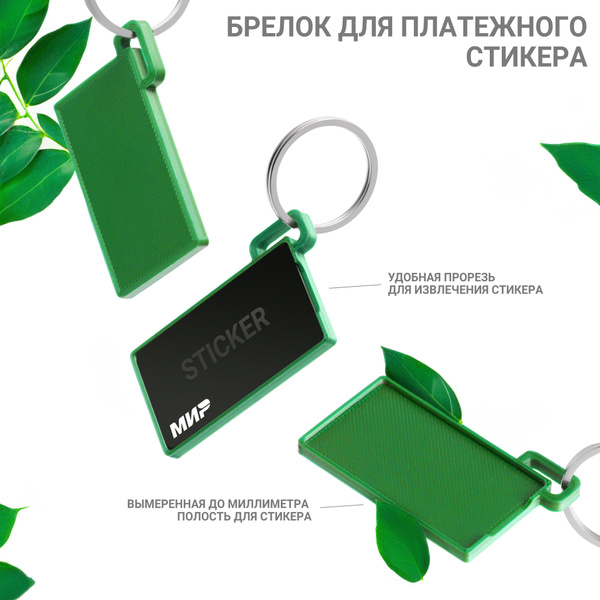 Брелок для платежного стикера Тинькофф / ВТБ, зеленый - купить с ...