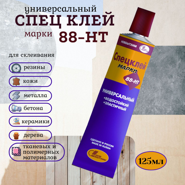 Клей универсальный 88-НТ 1мл, Новбытхим / для склеивания резины, кожи ...