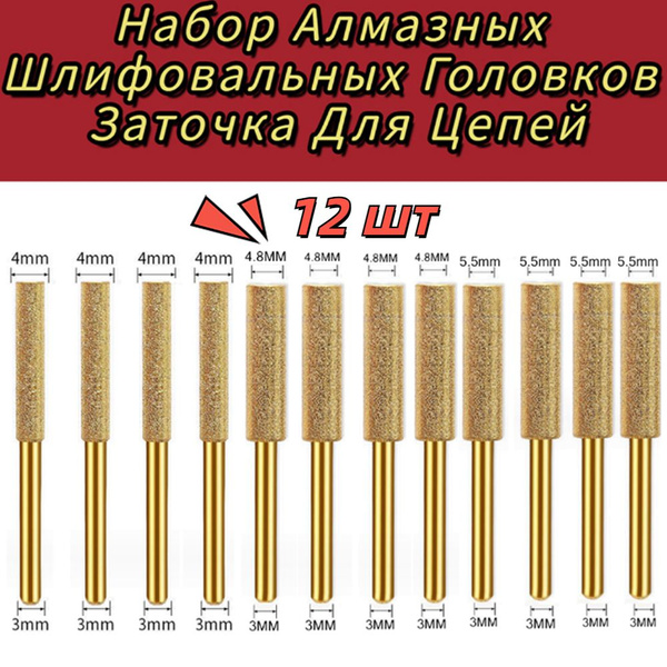 Набор Алмазных Шлифовальных Головков Заточка Для Цепей, 12 шт - купить ...