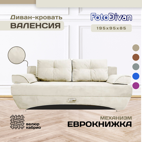 Диван-кровать Валенсия, механизм Еврокнижка, 195х95х75 см - купить по ...