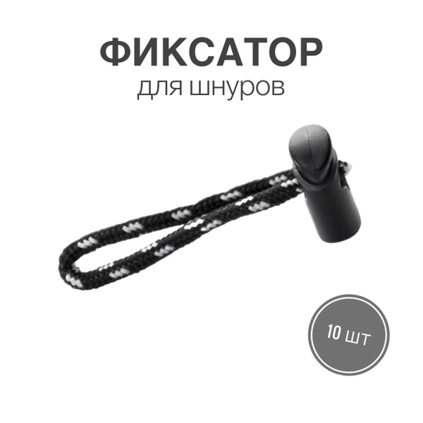 Фиксатор (стопор, зажим) для шнуров, резинки для одежды, тип 4, 10 шт ...