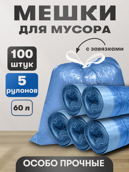 Мешки для мусора 60л с завязками мусорные пакеты 100шт - купить с ...