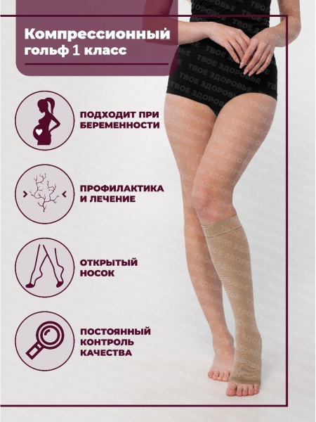 Купить Компрессионные Гольфы 1 Класса Компрессии