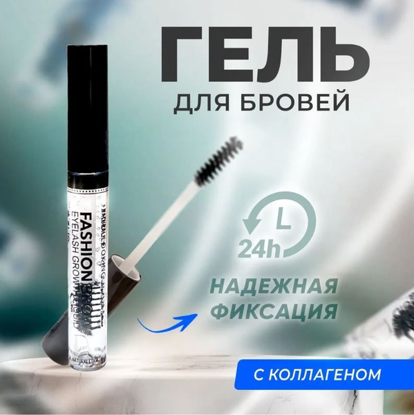 Гель прозрачный фиксирующий для укладки бровей, ресниц и волос ...