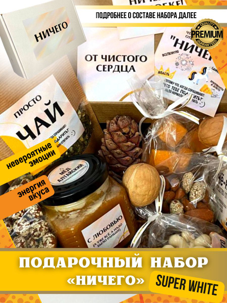 Подарок Ничего white, набор, уникальный подарок на любой праздник ...