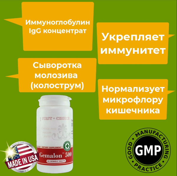 Гемалон Сантегра. Gemalon Santegra. Иммуноглобулин IgG поддержания ...