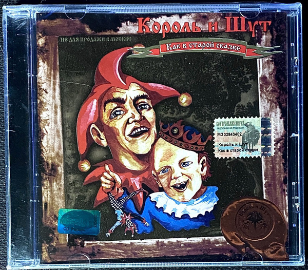 Audio CD CD Король И Шут - Как в старой сказке - 2001 ( экземпляр № 1 ...