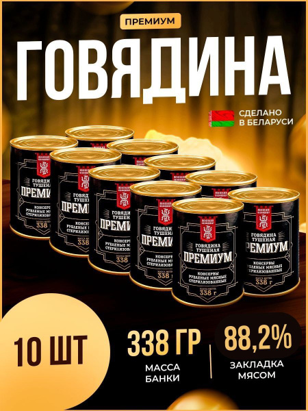 Тушенка говяжья белорусская Премиум Жлобинская 10шт купить на OZON по ...