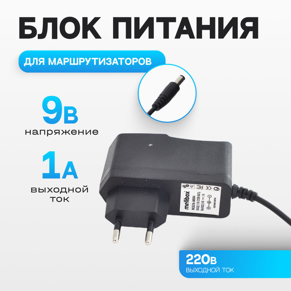 Сетевой адаптер питания 9V/1A 5,5x2,5 мм универсальный для ...