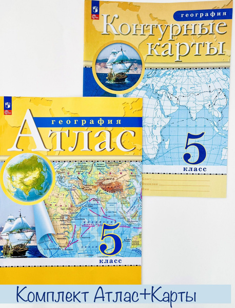 География 5 класс. Атлас и контурные карты. РГО. ФГОС - купить с ...