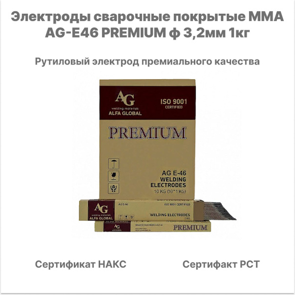 Электроды сварочные AG E-46 PREMIUM ф3,2мм (1кг) - купить с доставкой ...