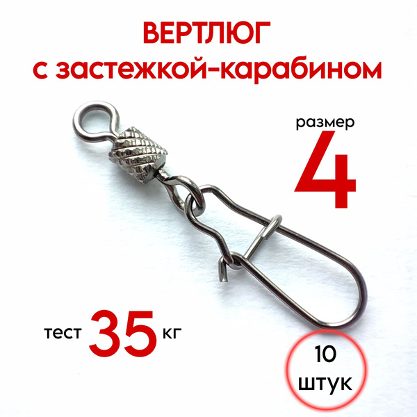 Вертлюги с карабином для рыбалки, размер 4, тест - 35кг, 10 штук в ...