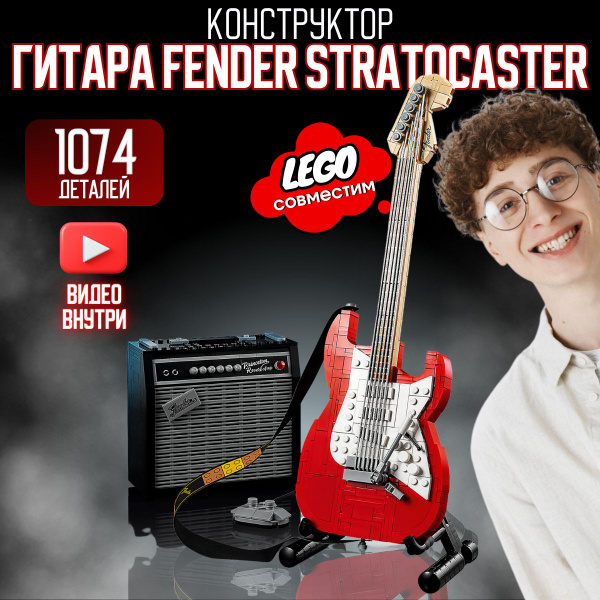 Конструктор Гитара Fender Stratocaster (сопоставим с LEGO Ideas 21329 ...