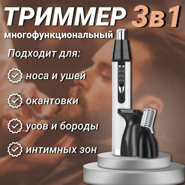 Триммер 3 в 1 для стрижки волос бороды, носа, ушей, усов, бровей купить ...