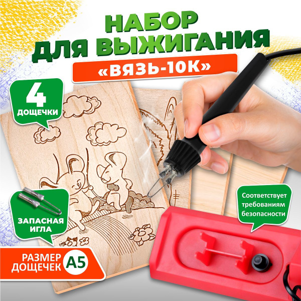 Электроприбор для выжигания по дереву "Вязь-10К" в наборе: аппарат и 4 ...