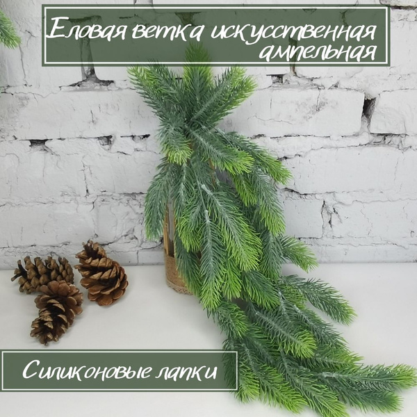 Ветка еловая искусственная ампельная , 77 см - купить по выгодной цене ...