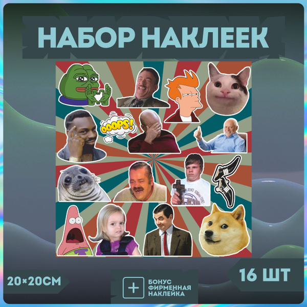 Стикеры на телефон набор наклеек старые мемы приколы - купить с ...