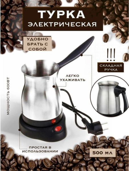 Турка для кофе / турка электрическая нерж. сталь 500 мл, черный жемчуг ...