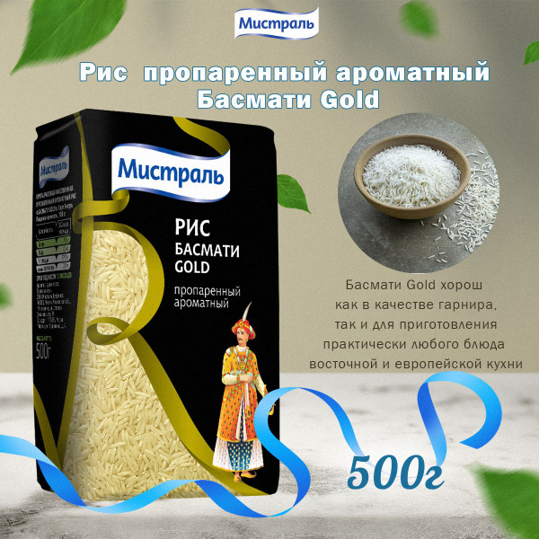 Мистраль Рис БАСМАНИ Gold, 0,5 кг - купить с доставкой по выгодным ...