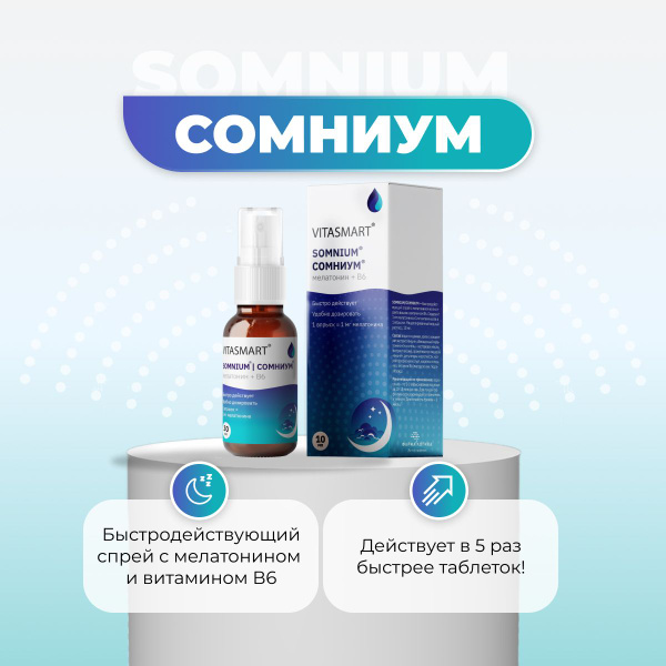 Мелатонин быстродействующий спрей VITASMART SOMNIUM (СОМНИУМ) 30 мл ...