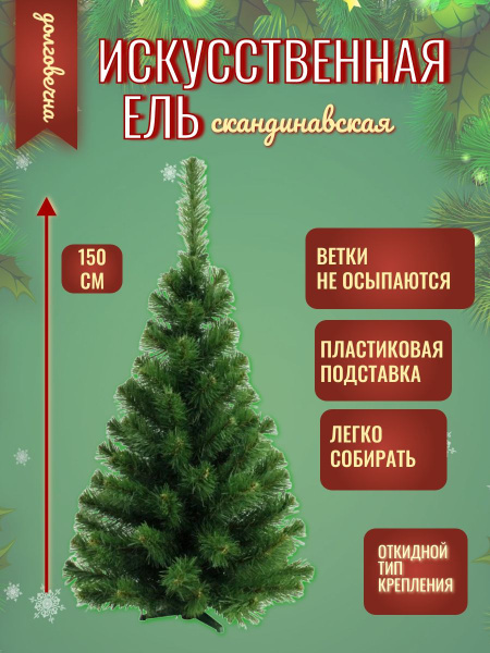 Елка искусственная, Из ПВХ, 150 см - купить с доставкой по выгодным ...