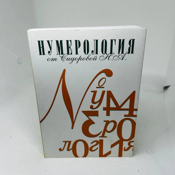 Нумерология от Сидоровой Н.А. | Сидорова Н. А. - купить с доставкой по ...