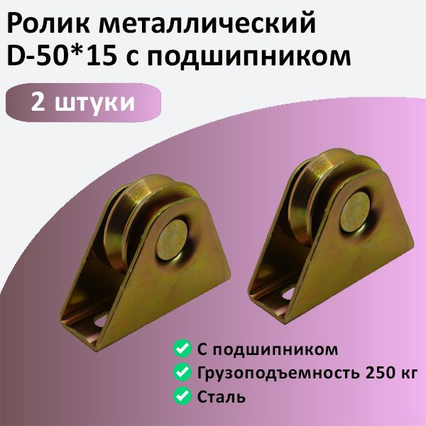 Ролик металлический с подшипником D-50*15 мм 2 шт. купить на OZON по ...