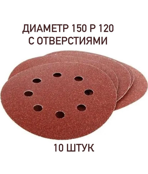 Диск шлифовальный на липучке с отверстиями , круг шлифовальный ...