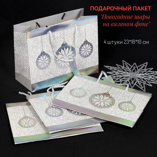 Пакет подарочный новогодний "Новогодние шары на вязаном фоне" 4 штуки ...