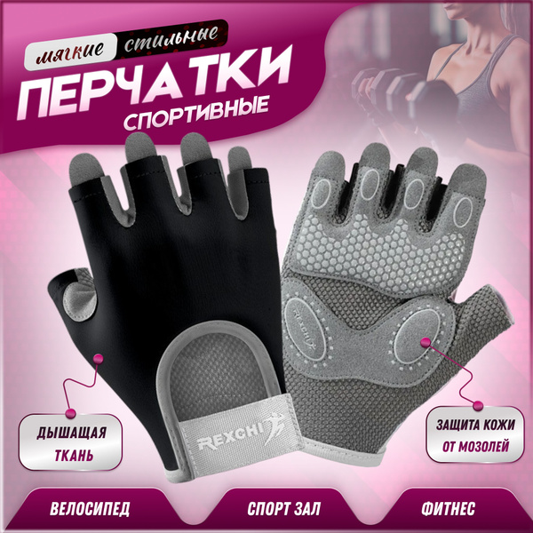 Перчатки для фитнеса, спорта и тренажерного зала женские. Велоперчатки ...