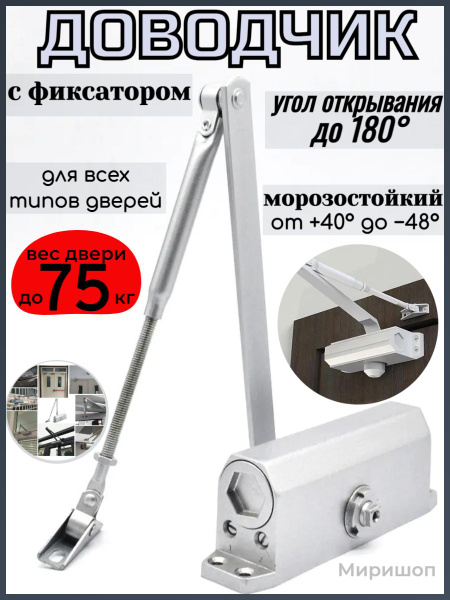Дверной доводчик MSM D75-WH морозостойкий с фиксатором, белый - купить ...