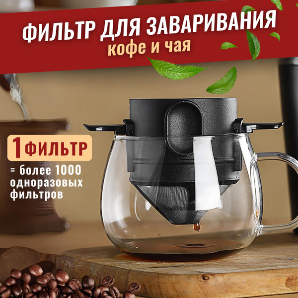 Многоразовый фильтр для заваривания кофе в кружке и стакане, воронка ...