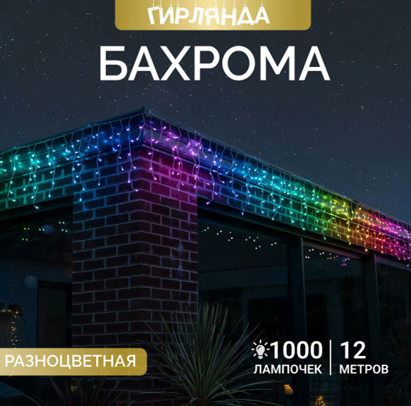 Гирлянда уличная бахрома 12 м на дом новогодняя светодиодная / от сети ...