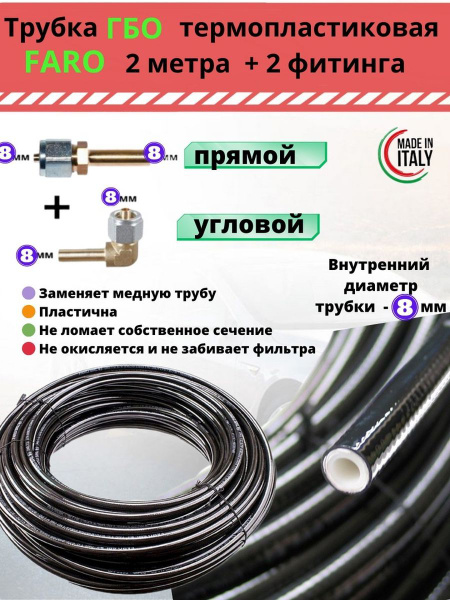 Трубка ГБО 8мм термопластиковая FARO 2 метра + 2 фитинга - FARO арт ...