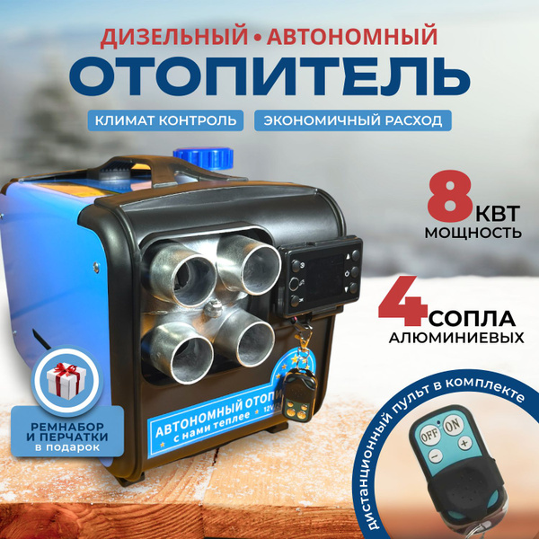 Переносной автономный отопитель дизельный 8 кВт 12-24-220в/ сухой фен 4 ...