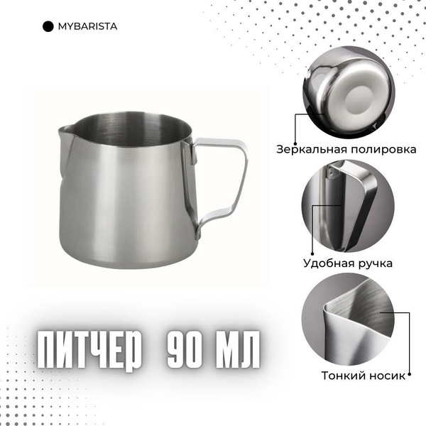 Питчер 90мл для эспрессо - купить с доставкой по выгодным ценам в ...