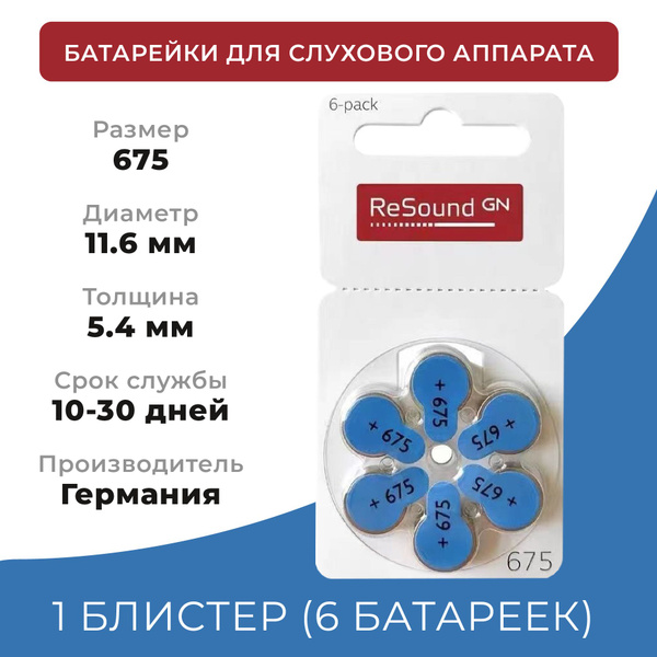 Батарейки для слуховых аппаратов 675 ReSound Ресаунд 1 блистер (6 ...