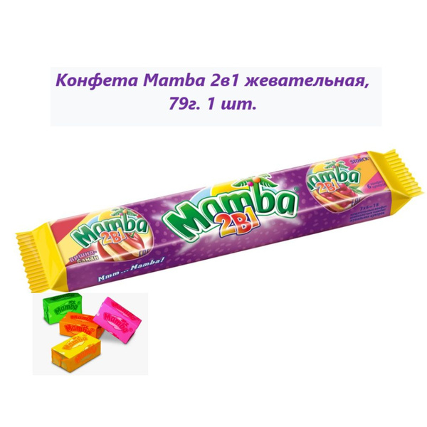 Конфета Mamba 2в1 жевательная, 79г (1 шт) - купить с доставкой по ...