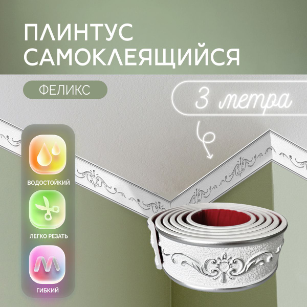 Плинтус для столешницы кухни "Феликс" самоклеящийся, 3м. Кухонный ...