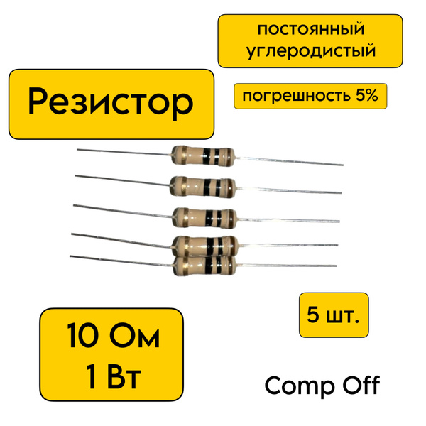 Резистор постоянный углеродистый 10 Ом 1Вт 5шт. - купить с доставкой по ...
