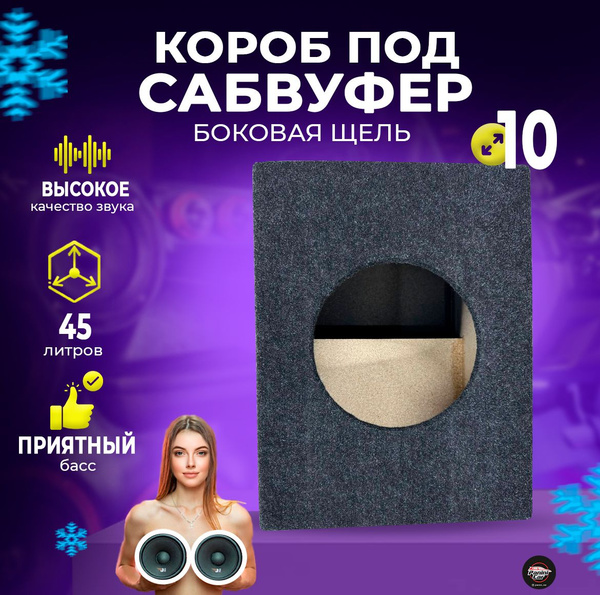Короб под сабвуфер 10 боковая щель - купить с доставкой по выгодным ...